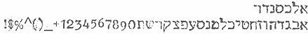 י' קורן - פונט אלכסנדר