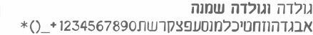 י' קורן - פונט גולדה וגולדה שמנה