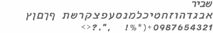 י' קורן - פונט שביר