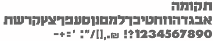 י' קורן - פונט תקומה