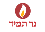נר תמיד