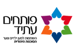 פותחים עתיד