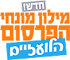 המילון המלא למונחים לועזיים בפירסום