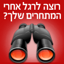 רוצה לרגל אחרי המתחרים שלך??
