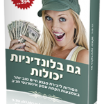 גם בלונדיניות יכולות