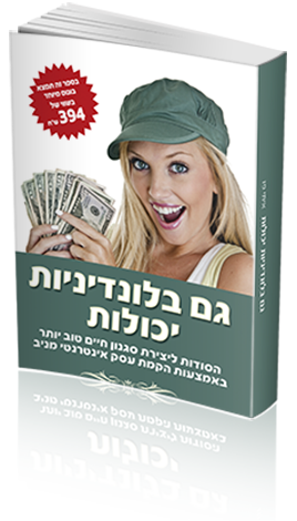 גם בלונדיניות יכולות