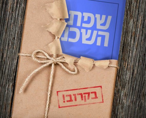 שפת השכנוע - הספר! בקרוב.