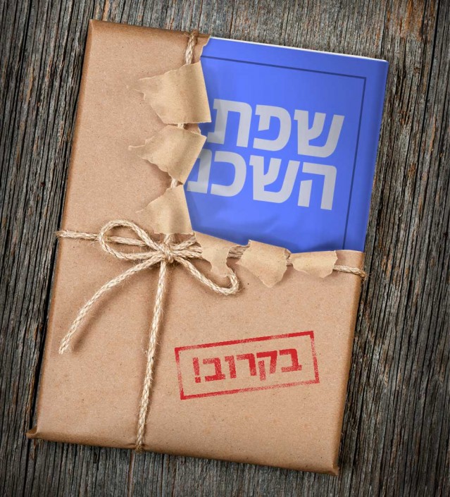 שפת השכנוע - הספר! בקרוב.