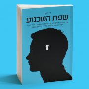 שפת השכנוע – הספר שפת השכנוע - הספר