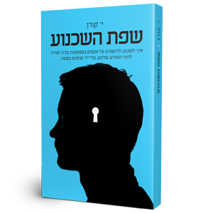 שפת השכנוע - ספר מודפס