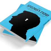 הרצאה | שפת השכנוע הרצאה בעקבות הספר ׳שפת השכנוע׳ מאת י׳ קורן, מדריך מעשי: איך להניע, לשכנע ולהשפיע על אנשים באמצעות פניה ישירה לתת-המודע שלהם, על-ידי שימוש בשפה.