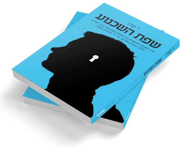 הרצאה בעקבות הספר ׳שפת השכנוע׳ מאת י׳ קורן, מדריך מעשי: איך להניע, לשכנע ולהשפיע על אנשים באמצעות פניה ישירה לתת-המודע שלהם, על-ידי שימוש בשפה.