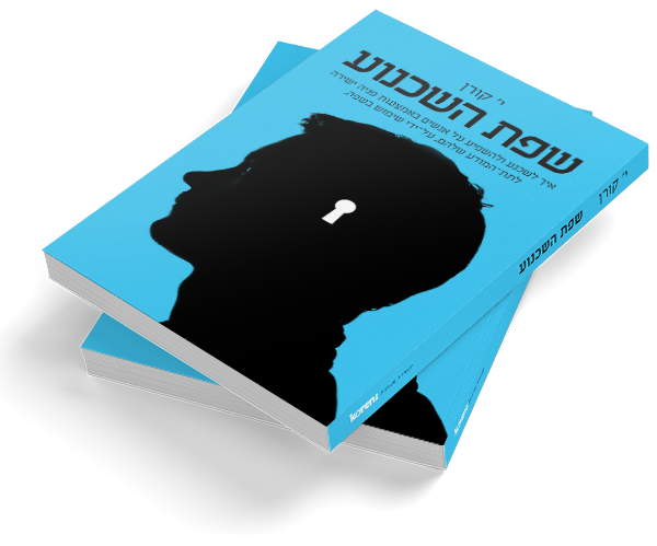 הרצאה | שפת השכנוע הרצאה בעקבות הספר ׳שפת השכנוע׳ מאת י׳ קורן, מדריך מעשי: איך להניע, לשכנע ולהשפיע על אנשים באמצעות פניה ישירה לתת-המודע שלהם, על-ידי שימוש בשפה.