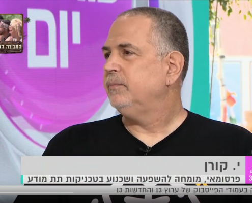 שינוי תודעתי באמצעות השפה - י׳ קורן