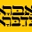 אברא כדברא - לברוא מציאות באמצעות הדיבור - אברקדברה