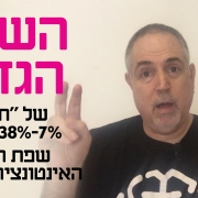 השקר הגדול חוק-55-38-7 י׳ קורן חושף את האמת על אחד החוקים המפורסמים העוסקים בהשפעת שפת הגוף ואינטונציות הקול על קליטת מסרים